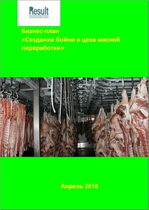 Бизнес-план бойни и цеха мясной переработки (убойного цеха)