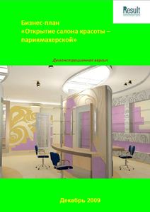 Бизнес-план салона красоты - парикмахерской (с финансовой моделью)