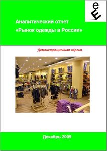 Исследование рынка одежды