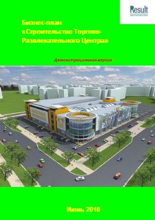 Бизнес-план строительства Торгово-Развлекательного Центра в Санкт-Петербурге