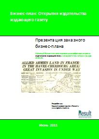 Бизнес-план организации издательства, издающего газету