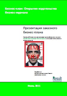 Бизнес-план организации издательства, издающего бизнес-журнал