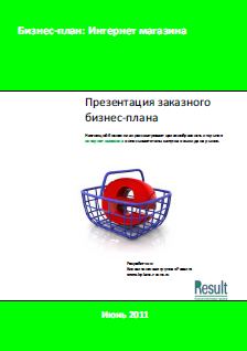 Бизнес-план Специализированного интернет-магазина