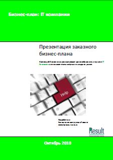 Бизнес-план IT Компании
