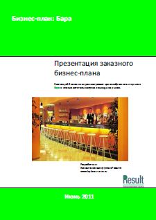 Бизнес-план Бара