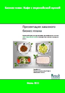 Бизнес-план Кафе с европейской кухней