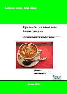 Бизнес-план Кофейня