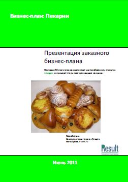 Бизнес-план пекарни
