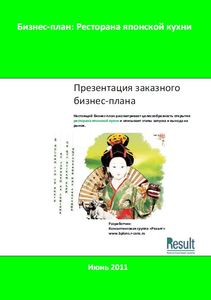 Бизнес-план Ресторана японской кухни