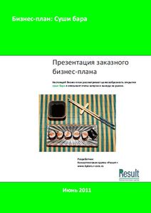Бизнес-план Суши бара