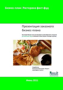 Бизнес план Ресторана фаст-фуд