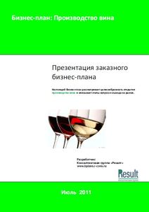 Бизнес-план производство вина
