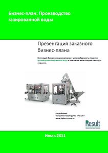 Бизнес-план производства газированной воды