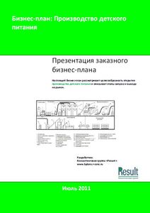 Бизнес-план производства детского питания