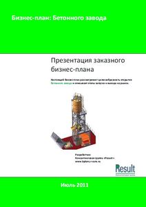 Бизнес-план Бетонный завода