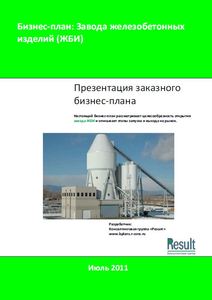 Бизнес-план Завода железобетонных изделий