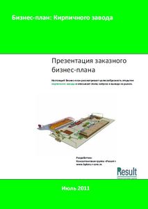 Бизнес-план Кирпичного завода
