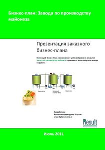 Бизнес-план завода по производству майонеза