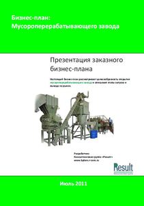 Бизнес-план Мусороперерабатывающий завода