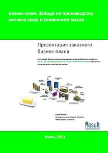 Бизнес-план завода по производству мягкого сыра и сливочного масла