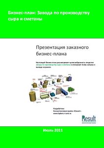 Бизнес-план завода по производству сыра и сметаны