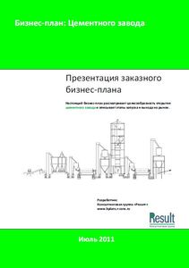 Бизнес план Цементного завода