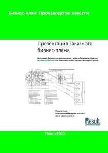 Бизнес план производства извести