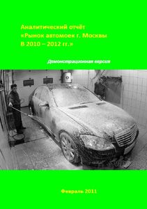 Бизнес-план автомойки в Москве (с финансовой моделью)