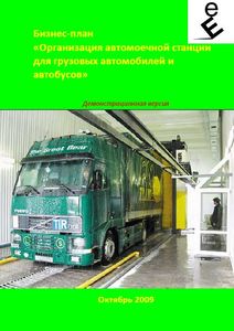 Бизнес-план Автомойки для Грузовых автомобилей (с финансовой моделью)