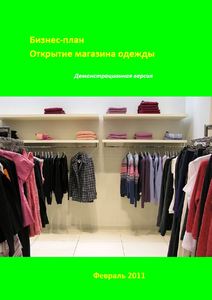 Бизнес-план магазина одежды (с финансовой моделью)
