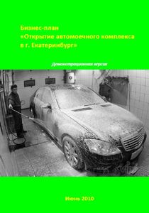 Бизнес-план автомойки в Екатеринбурге (с финансовой моделью)