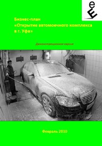 Бизнес-план автомойки в Уфе (с финансовой моделью)