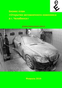 Бизнес-план автомойки в Челябинске (с финансовой моделью)