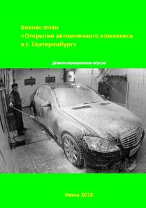 Технико-экономическое обоснование автомойки в Екатеринбурге
