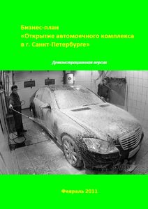 Технико-экономическое обоснование автомойки в Санкт-Петербурге