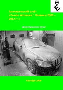 Бизнес-план автомойки в Казани (с финансовой моделью)