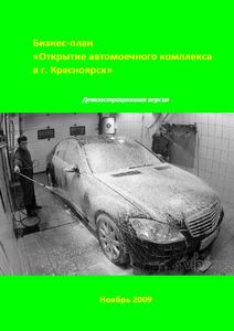 Бизнес-план автомойки в Красноярске (с финансовой моделью)