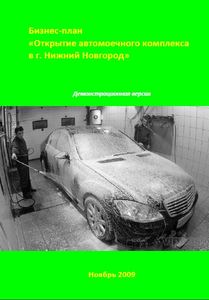 Бизнес-план автомойки в Нижнем Новгороде (с финансовой моделью)