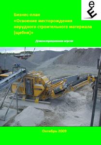 Бизнес-план Добычи Щебня (с финансовой моделью)