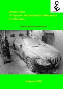 Бизнес-план открытия автомойки (финансовая модель)