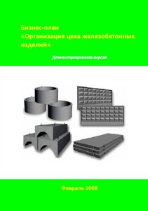 Бизнес-план Организации цеха железобетонных изделий (ЖБИ)