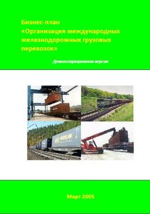 Бизнес-план организации международных железнодорожных грузовых перевозок