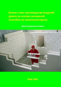 Бизнес-план Производства модулей домов на основе несъемной опалубки из пенополистирола