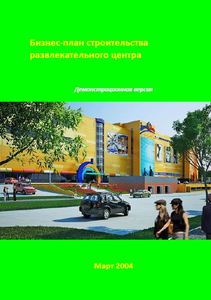 Бизнес-план строительства Развлекательного центра