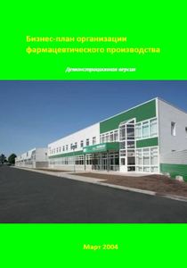 Бизнес-план организации фармацевтического производства