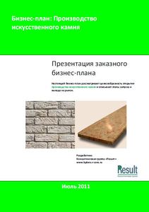 Бизнес-план производство искусственного камня