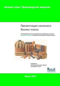 Бизнес-план производства кирпича