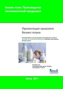 Бизнес-план производства кисломолочной продукции
