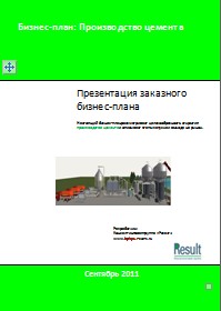 Бизнес-план производства цемента