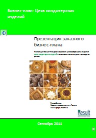 Бизнес-план цеха кондитерских изделий